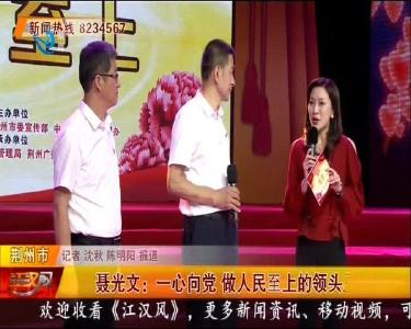 聂光文：一心向党 做人民至上的领头雁