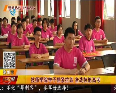 技师学院学子抓紧拉练 备战技能高考