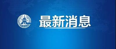 31省区市新增确诊2例 均为境外输入