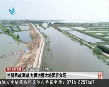空降兵战洪湖 力保洪狮大垸固若金汤