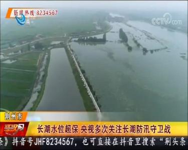 长湖水位超保 央视多次关注长湖防汛守卫战