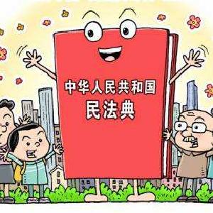 四大举措”推进《民法典》学习宣传 让《民法典》“活”起来