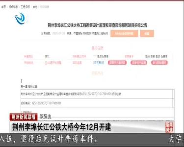 短消息：荆州李埠长江公铁大桥今年12月开建