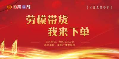 直播丨“劳模带货 我来下单”本地特色农产品等你来抢