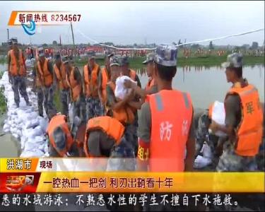 空降神兵以血肉之躯 力保洪狮大垸“固若金汤”