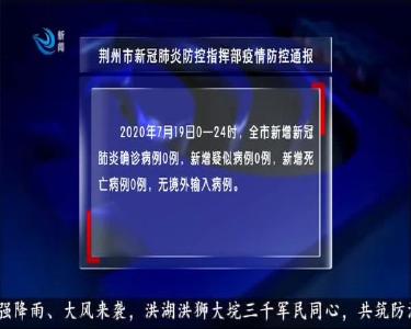荆州市新冠肺炎防控指挥部疫情防控通报 2020-07-20