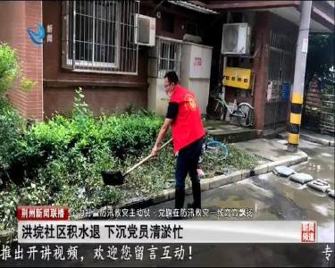 洪垸社区积水退 下沉党员清淤忙