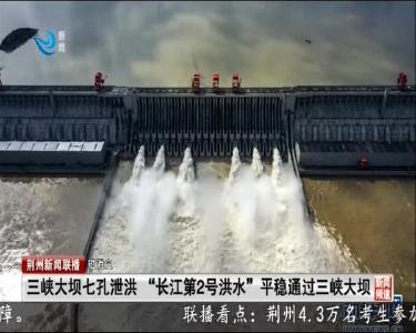 短消息：三峡大坝七孔泄洪 “长江第2号洪水”平稳通过三峡大坝