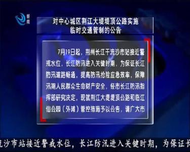 对中心城区荆江大堤堤顶公路实施 临时交通管制的公告
