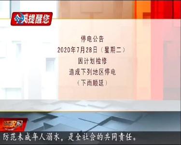 今天提醒您 2020-07-27