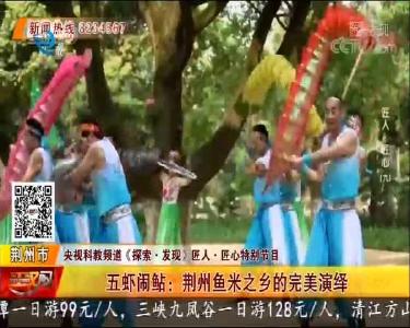 五虾闹鲇：荆州鱼米之乡的完美演绎