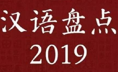 “汉语盘点2019”评选出的年度国内字是……