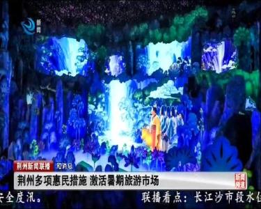 短消息：荆州多项惠民措施 激活暑期旅游市场