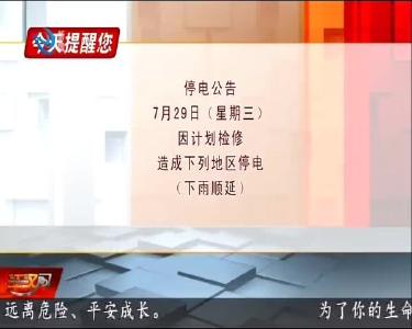 今天提醒您 2020-07-28