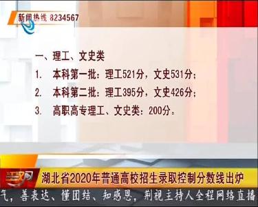 湖北省2020年普通高校招生录取控制分数线出炉