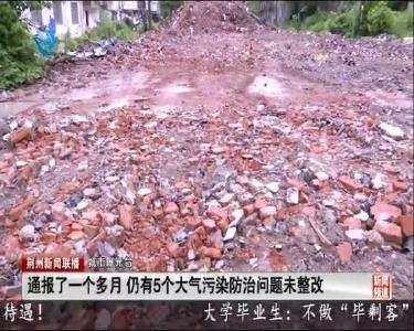 城市曝光台：通报了一个多月 仍有5个大气污染防治问题未整改