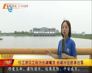 引江济汉工程为长湖撇洪 长湖水位逐渐回落