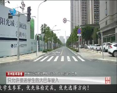 高考期间 荆州交警多措并举为考生保驾护航