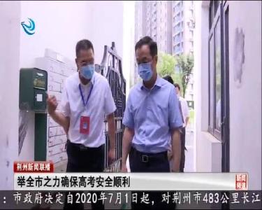 荆州新闻联播 2020-07-06