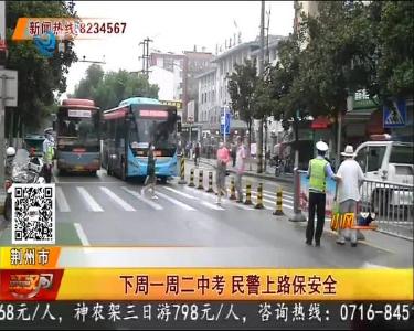 下周一周二中考 民警上路保安全