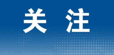 【快讯】省恩施城区供水应急救援指挥部：恩施城区开始应急供水