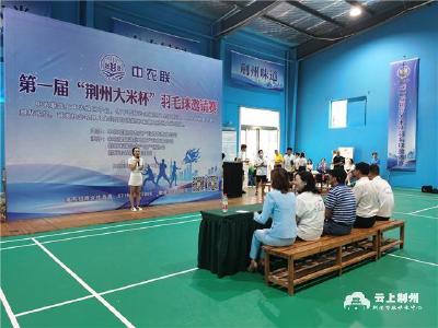 2020年荆州中农联第一届“荆州大米杯”羽毛球混合团体邀请赛开赛