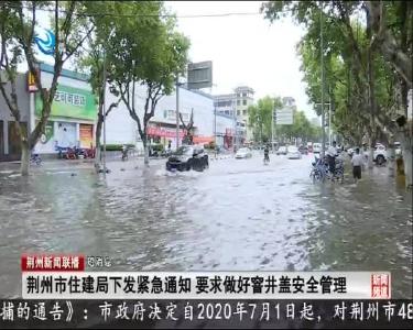 短消息：荆州市住建局下发紧急通知 要求做好窨井盖安全管理