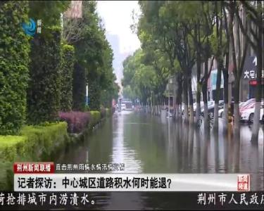 记者探访：中心城区道路积水何时能退？