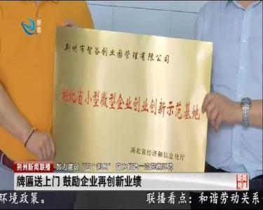 牌匾送上门 鼓励企业再创新业绩