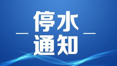注意咯！明后两天荆州这片区域将停水！