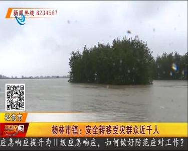 杨林市镇：安全转移受灾群众近千人