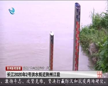长江2020年2号洪水抵近荆州江段