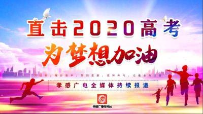 直播丨为梦想加油-直击2020高考