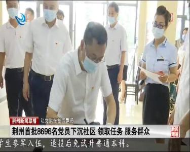 荆州新闻联播 2020-07-01