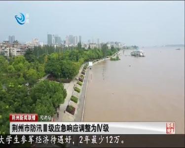 短消息：荆州市防汛III级应急响应调整为IV级
