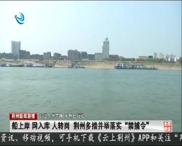 荆州新闻联播 2020-08-02
