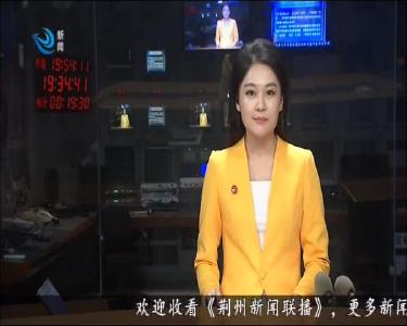 荆州新闻联播 2020-08-07