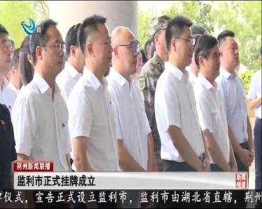 监利市正式挂牌成立