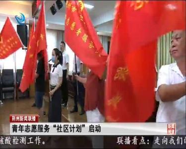 青年志愿服务 “社区计划”启动