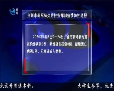 荆州市新冠肺炎防控指挥部疫情防控通报