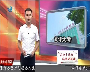 荆州市中医医院接受 “三甲” 复评大考