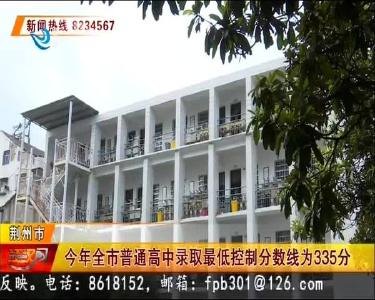 今年全市普通高中录取最低控制分数线为335分