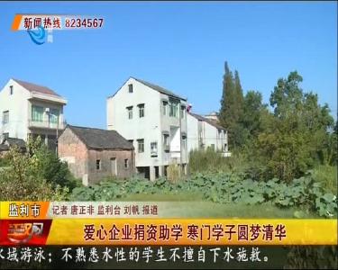 爱心企业捐资助学 寒门学子圆梦清华