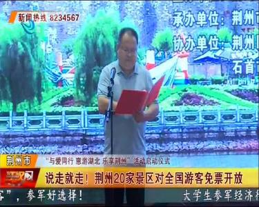 说走就走！荆州20家景区对全国游客免票开放