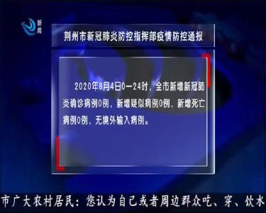 荆州市新冠肺炎防控指挥部疫情防控通报
