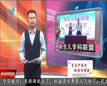 荆州新生儿专科联盟正式成立