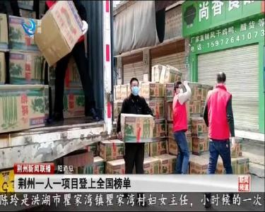 短消息：荆州一人一项目登上全国榜单