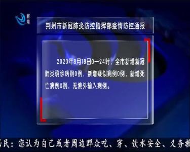 荆州市新冠肺炎防控指挥部疫情防控通报