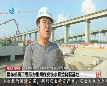 荆州新闻联播 2020-08-03