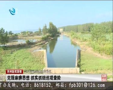 邓应军到监利检查指导防汛工作